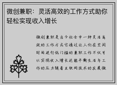 微创兼职：灵活高效的工作方式助你轻松实现收入增长