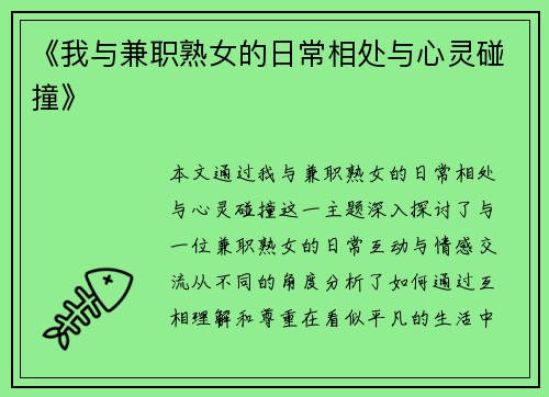 《我与兼职熟女的日常相处与心灵碰撞》