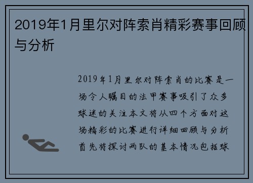 2019年1月里尔对阵索肖精彩赛事回顾与分析
