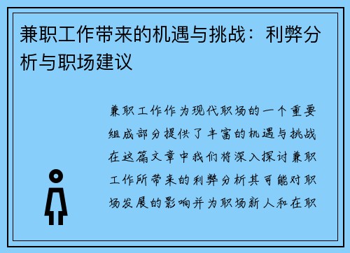 兼职工作带来的机遇与挑战：利弊分析与职场建议