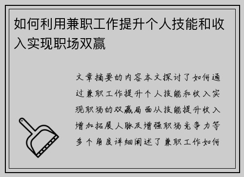 如何利用兼职工作提升个人技能和收入实现职场双赢