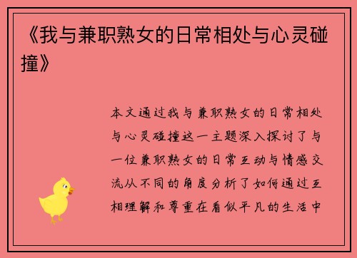 《我与兼职熟女的日常相处与心灵碰撞》
