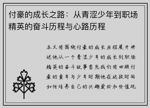 付豪的成长之路：从青涩少年到职场精英的奋斗历程与心路历程