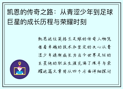 凯恩的传奇之路：从青涩少年到足球巨星的成长历程与荣耀时刻
