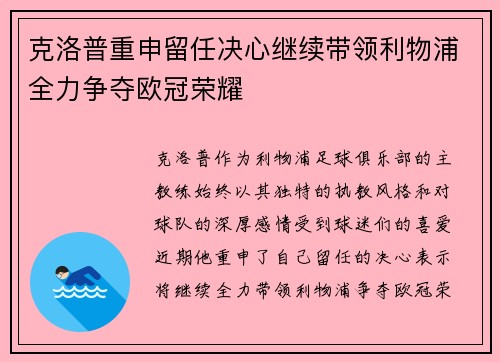 克洛普重申留任决心继续带领利物浦全力争夺欧冠荣耀