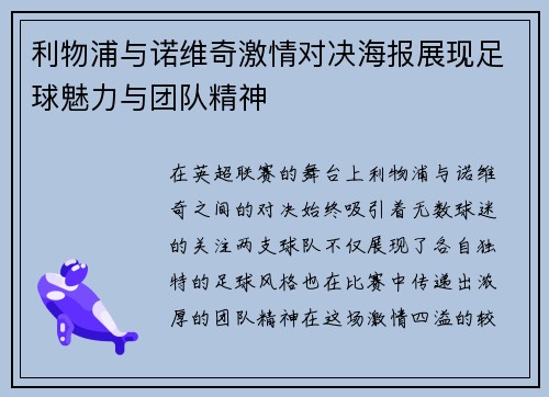 利物浦与诺维奇激情对决海报展现足球魅力与团队精神