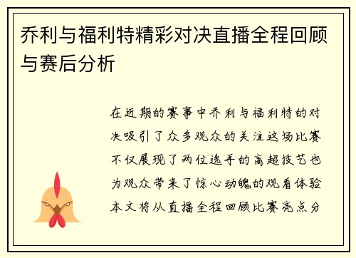 乔利与福利特精彩对决直播全程回顾与赛后分析