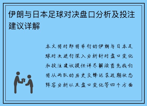 伊朗与日本足球对决盘口分析及投注建议详解