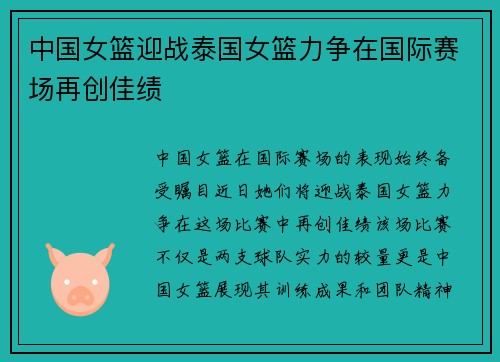 中国女篮迎战泰国女篮力争在国际赛场再创佳绩