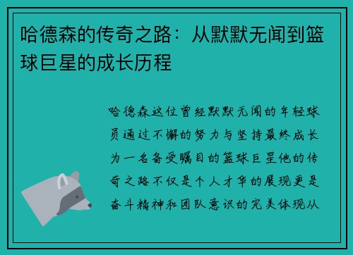 哈德森的传奇之路：从默默无闻到篮球巨星的成长历程