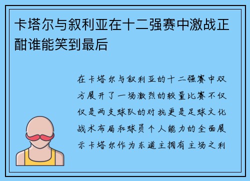 卡塔尔与叙利亚在十二强赛中激战正酣谁能笑到最后
