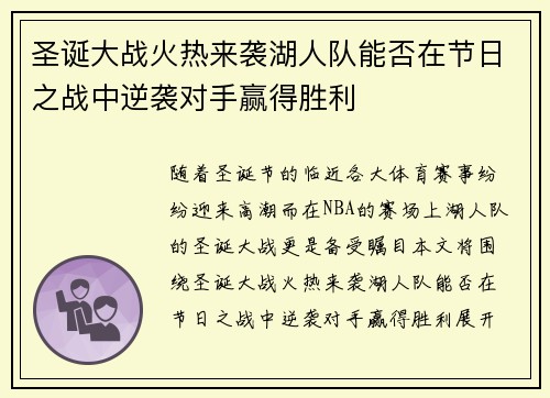 圣诞大战火热来袭湖人队能否在节日之战中逆袭对手赢得胜利