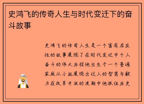 史鸿飞的传奇人生与时代变迁下的奋斗故事