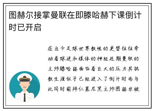 图赫尔接掌曼联在即滕哈赫下课倒计时已开启