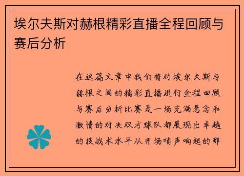 埃尔夫斯对赫根精彩直播全程回顾与赛后分析