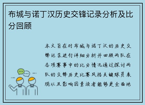 布城与诺丁汉历史交锋记录分析及比分回顾