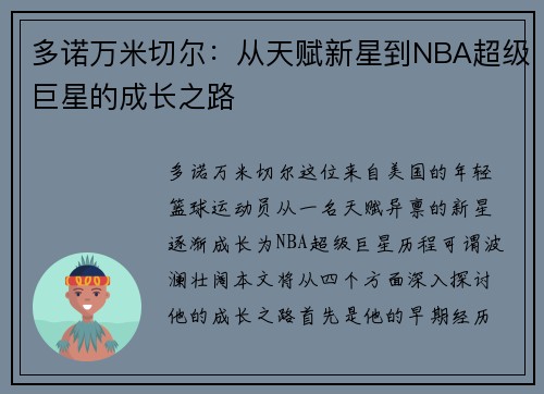 多诺万米切尔：从天赋新星到NBA超级巨星的成长之路