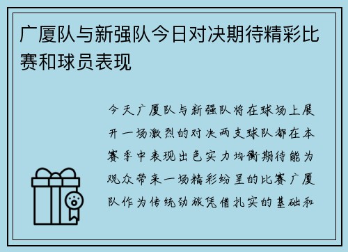 广厦队与新强队今日对决期待精彩比赛和球员表现