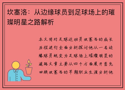 坎塞洛：从边缘球员到足球场上的璀璨明星之路解析