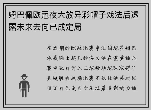 姆巴佩欧冠夜大放异彩帽子戏法后透露未来去向已成定局