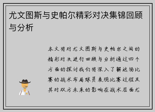尤文图斯与史帕尔精彩对决集锦回顾与分析