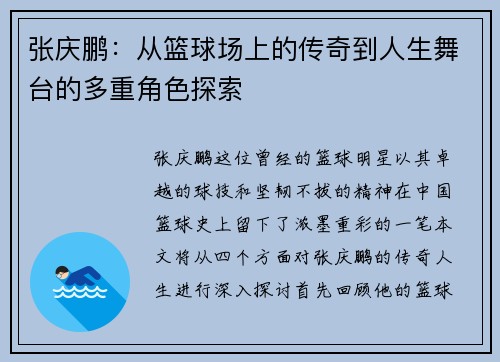 张庆鹏：从篮球场上的传奇到人生舞台的多重角色探索