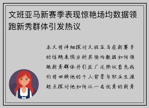 文班亚马新赛季表现惊艳场均数据领跑新秀群体引发热议