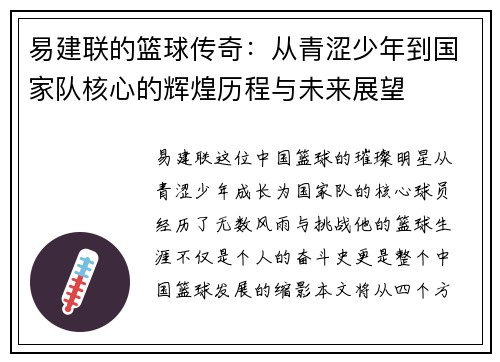 易建联的篮球传奇：从青涩少年到国家队核心的辉煌历程与未来展望