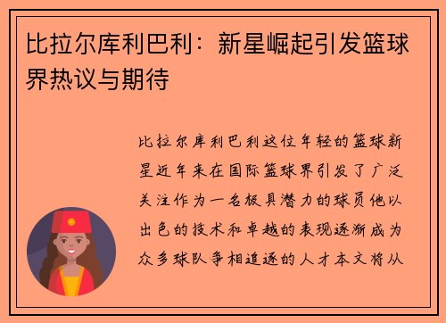 比拉尔库利巴利：新星崛起引发篮球界热议与期待