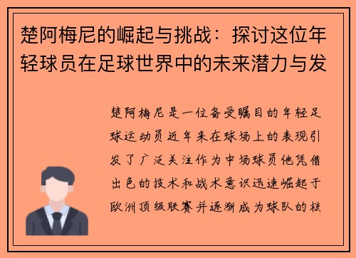 楚阿梅尼的崛起与挑战：探讨这位年轻球员在足球世界中的未来潜力与发展方向