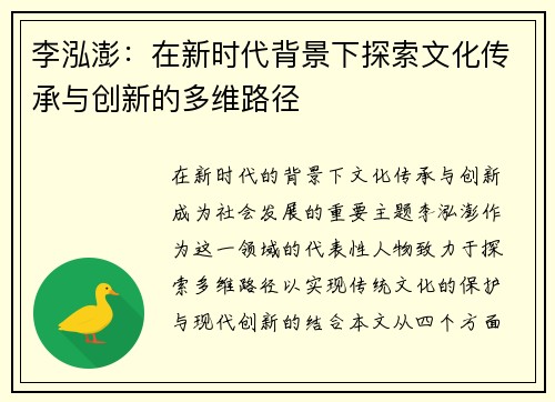 李泓澎：在新时代背景下探索文化传承与创新的多维路径