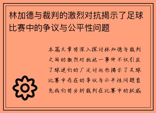 林加德与裁判的激烈对抗揭示了足球比赛中的争议与公平性问题