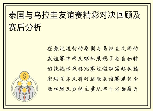 泰国与乌拉圭友谊赛精彩对决回顾及赛后分析