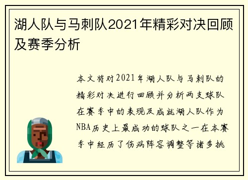 湖人队与马刺队2021年精彩对决回顾及赛季分析