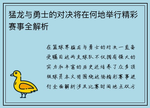 猛龙与勇士的对决将在何地举行精彩赛事全解析