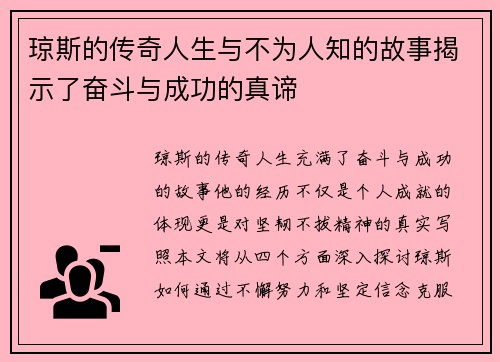 琼斯的传奇人生与不为人知的故事揭示了奋斗与成功的真谛