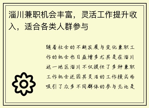 淄川兼职机会丰富，灵活工作提升收入，适合各类人群参与