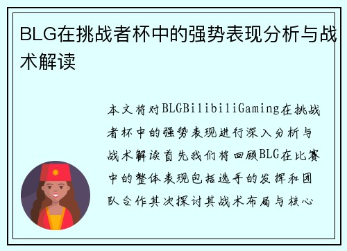 BLG在挑战者杯中的强势表现分析与战术解读