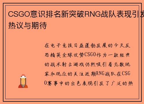 CSGO意识排名新突破RNG战队表现引发热议与期待