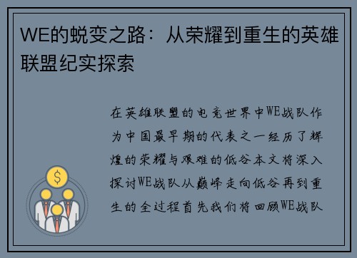 WE的蜕变之路：从荣耀到重生的英雄联盟纪实探索