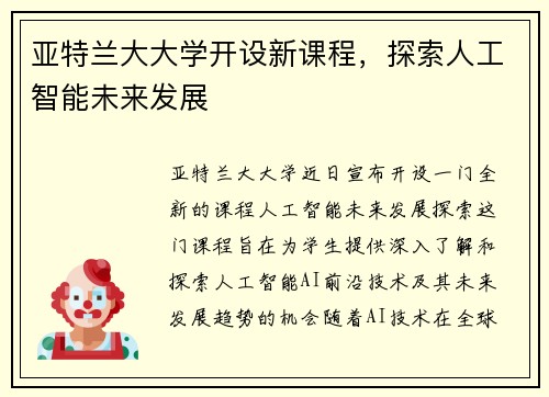 亚特兰大大学开设新课程，探索人工智能未来发展