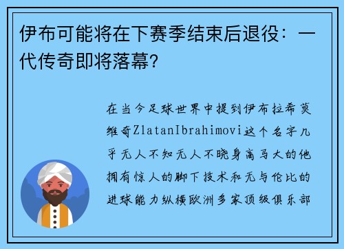 伊布可能将在下赛季结束后退役：一代传奇即将落幕？