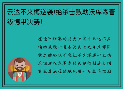 云达不来梅逆袭!绝杀击败勒沃库森晋级德甲决赛!