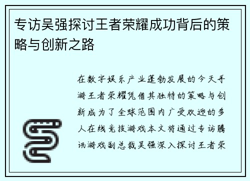 专访吴强探讨王者荣耀成功背后的策略与创新之路