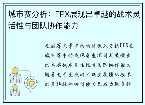 城市赛分析：FPX展现出卓越的战术灵活性与团队协作能力