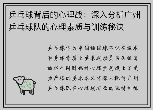 乒乓球背后的心理战：深入分析广州乒乓球队的心理素质与训练秘诀