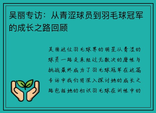 吴丽专访：从青涩球员到羽毛球冠军的成长之路回顾