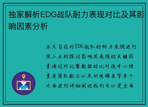 独家解析EDG战队耐力表现对比及其影响因素分析