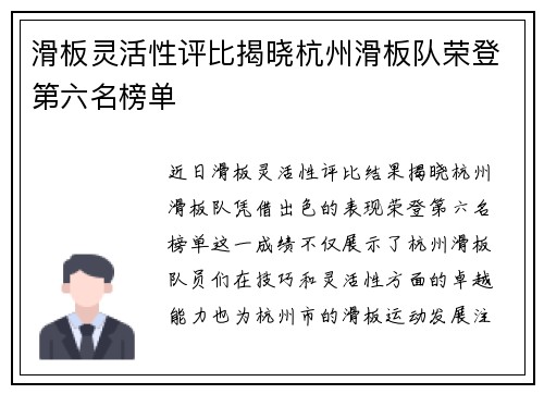 滑板灵活性评比揭晓杭州滑板队荣登第六名榜单