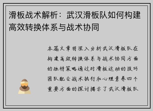 滑板战术解析：武汉滑板队如何构建高效转换体系与战术协同